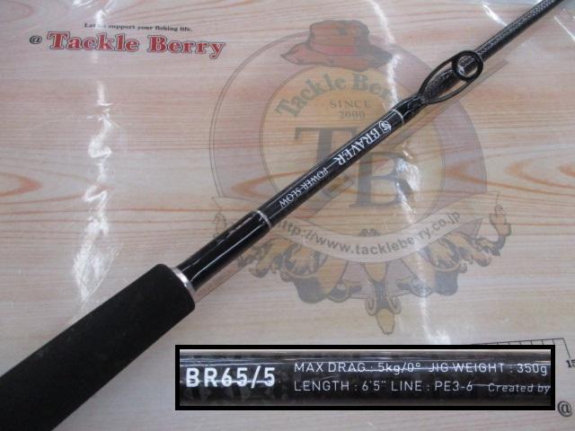 ブレーバー BR65/5