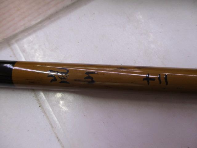 【中古】へら竿　嵐山　9 へら竿 嵐山 9