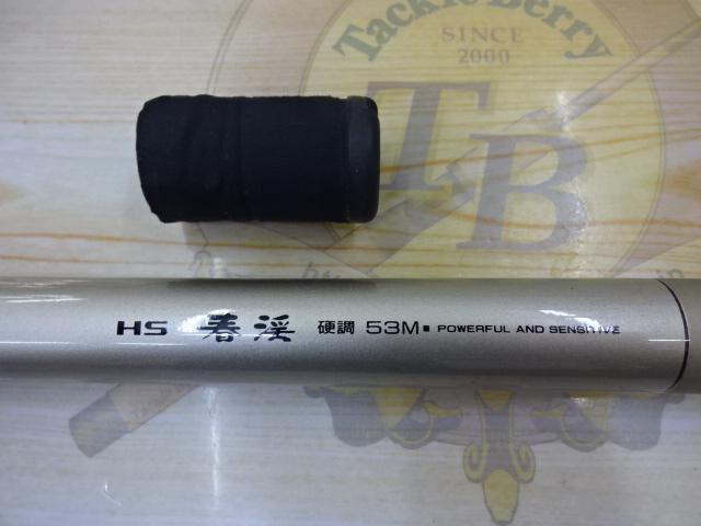 HS春渓 硬調53M