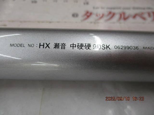 HX瀬音 中硬硬90SK
