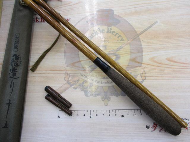 朱紋峰　飛び造り15尺 朱紋峰 飛造り 15｜＠ベリーネット 日本最大新品中古釣具WEBショップ