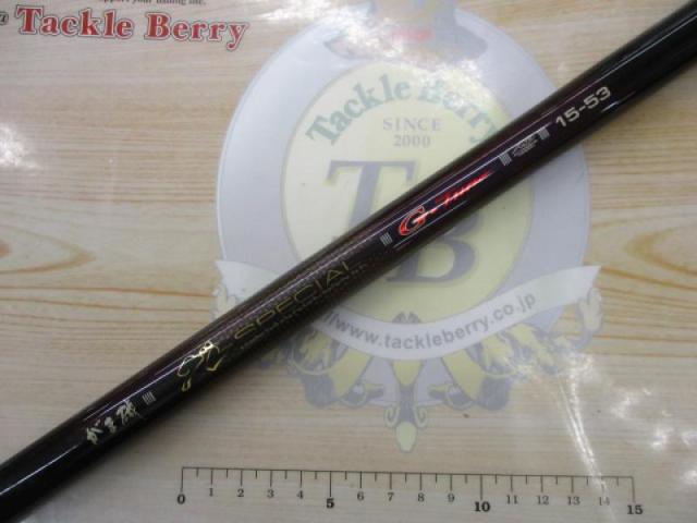 がま磯グレスペシャルGチューン 15-53｜＠ベリーネット 日本最大