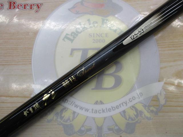 がま磯グレ競技スペシャル 125-53｜＠ベリーネット 日本最大新品