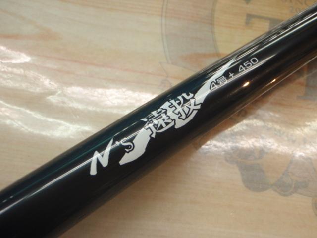 NS 遠投 4号プラス 4.50｜＠ベリーネット 日本最大新品中古釣具WEBショップ