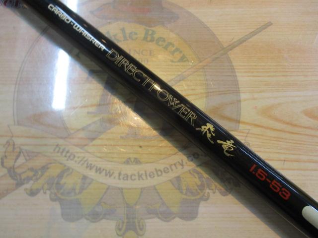CWダイレクトパワー飛竜 1.5-53｜＠ベリーネット 日本最大新品