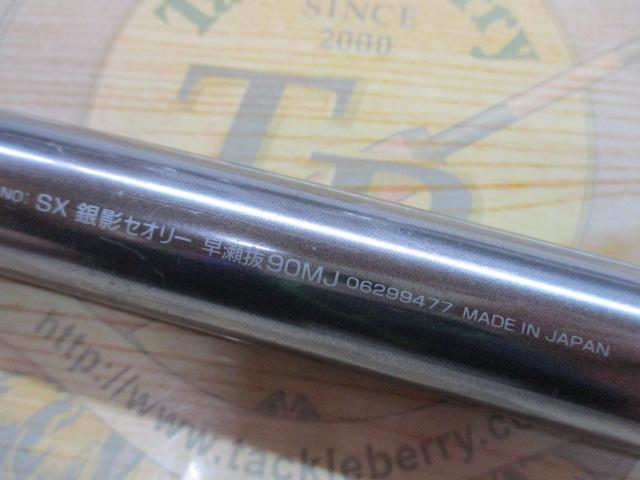SX銀影セオリー 早瀬抜90MJ