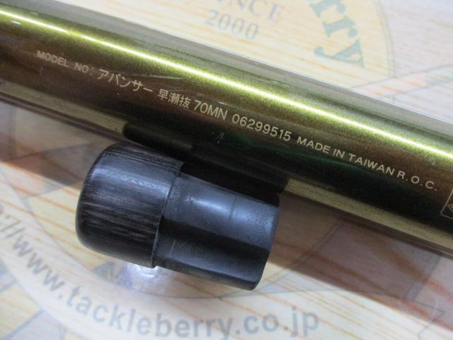 アバンサー 早瀬抜70MN