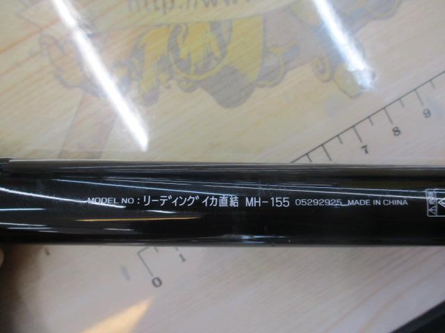 リーディング イカ直結 MH-155｜＠ベリーネット 日本最大新品
