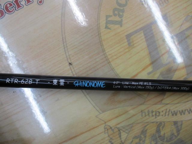 ライズロッドRTR-62B-TSHINONOME