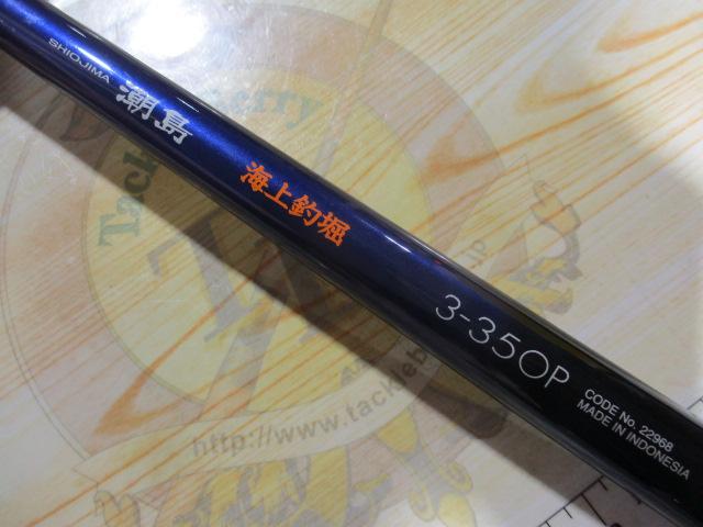 潮島海上釣堀 3-350P