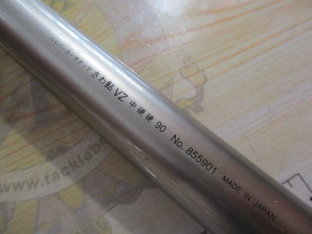 ハイパーカーボテックさわ鮎VZ 中硬硬90