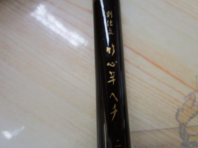 別仕立竹心竿ヘチ 2.4