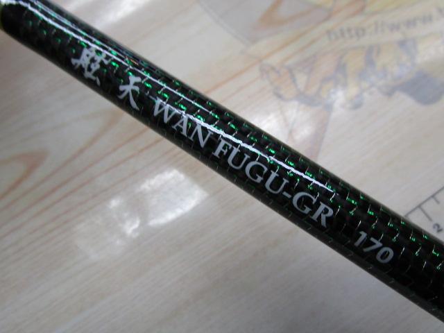 伝衛門丸舷天ワンフグGR170｜＠ベリーネット 日本最大新品中古