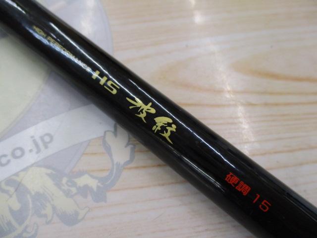 SALE】ダイワ HS 波紋 硬調15 ・SZMスズミ 写楽 粋月9・竿受け