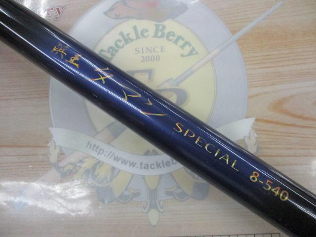 浜王タマンスペシャル8-540｜＠ベリーネット 日本最大新品中古釣具WEB