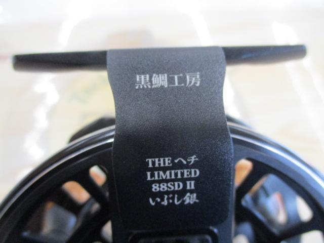 黒鯛師 THEヘチリミテッド 88SDⅡいぶし銀 ブラック/ブラック