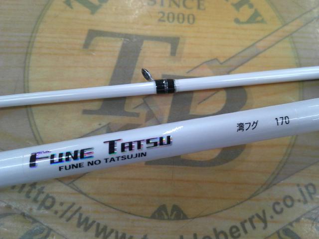 フネタツ 湾フグ 170