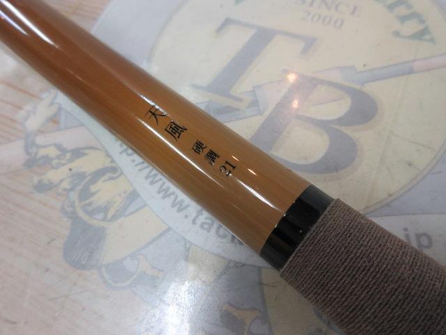 天風 硬調 21