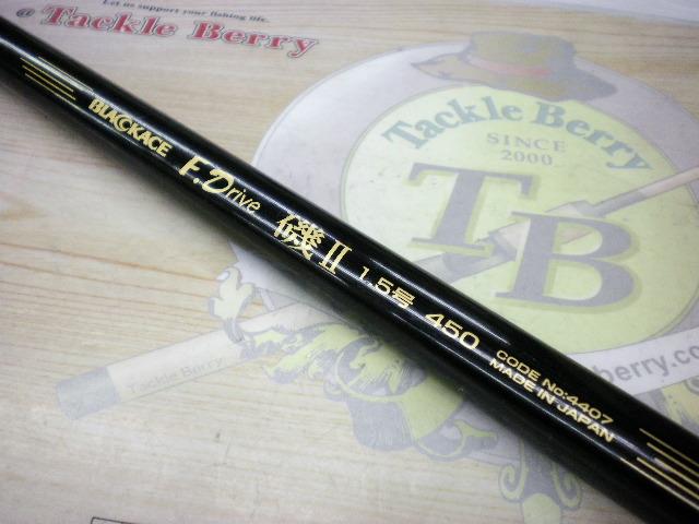 ブラックエースFドライブ磯Ⅱ1.5-450｜＠ベリーネット 日本最大