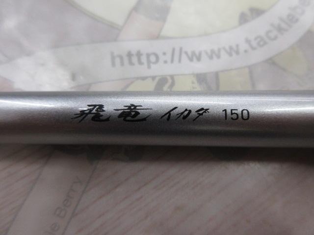 飛竜イカダ 150・V
