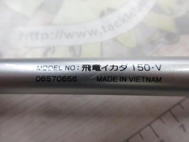 飛竜イカダ 150・V