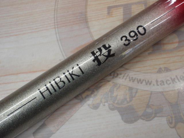 ヒビキ投390