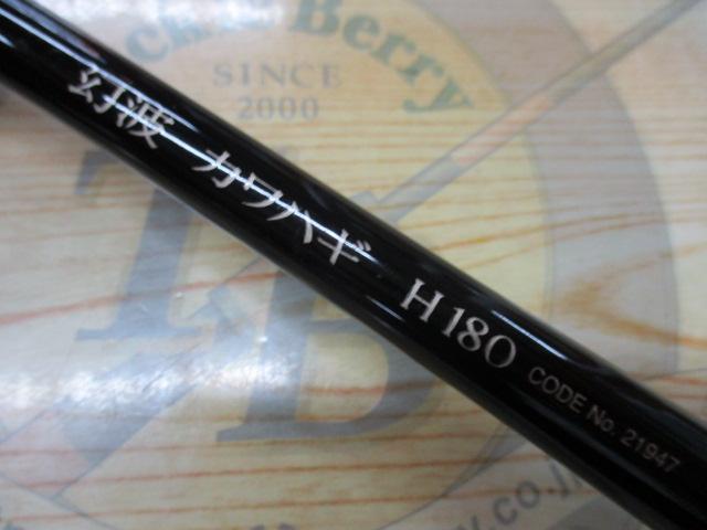 幻波カワハギ H180