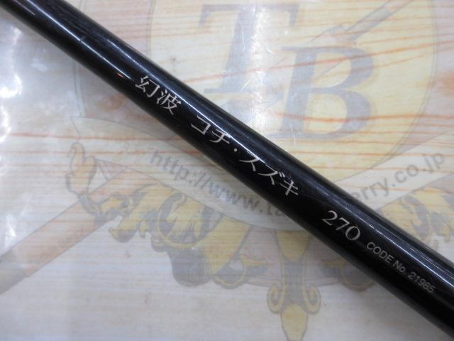 幻波コチ・スズキ 270