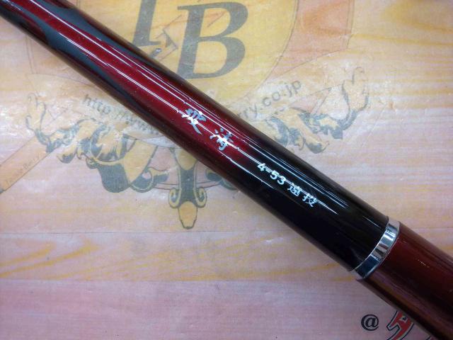 波濤 4-53遠投・E