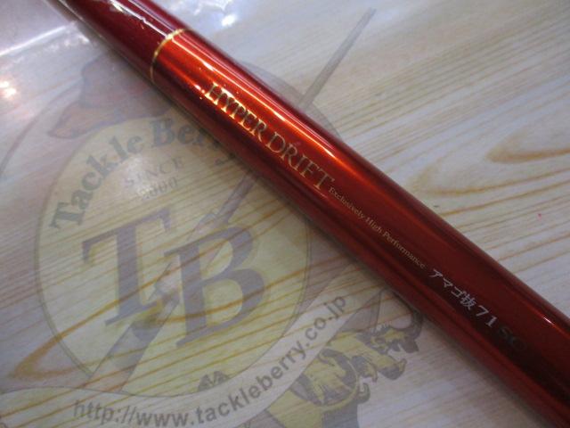 琥珀本流ハイパードリフト アマゴ抜71SC