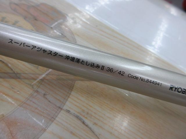スーパーアジャスター沖堤落とし込みⅡ 36/42