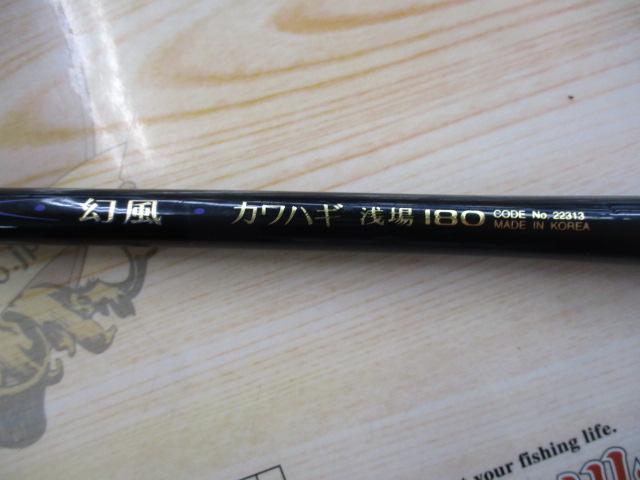 幻風カワハギ浅場 180