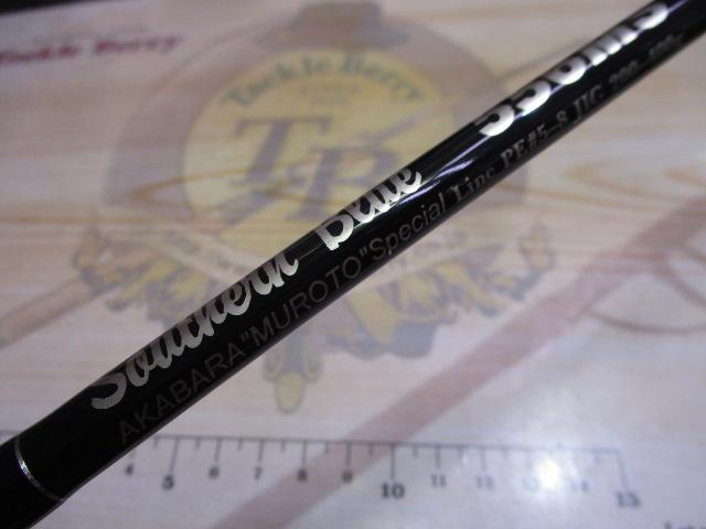 サザンブルー 556MS アカバラムロトスペシャル