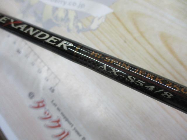 アレキサンダー AX-S54/8