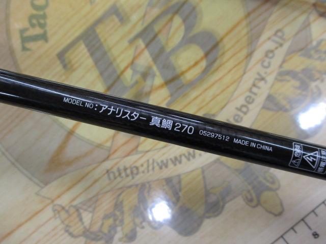 アナリスター 真鯛 270