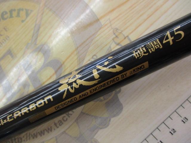 スペシャルハイカーボン流心硬調45