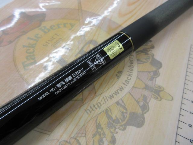 春渓 硬調52M・V