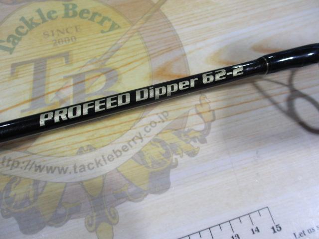 プロフィード ディッパー62-2