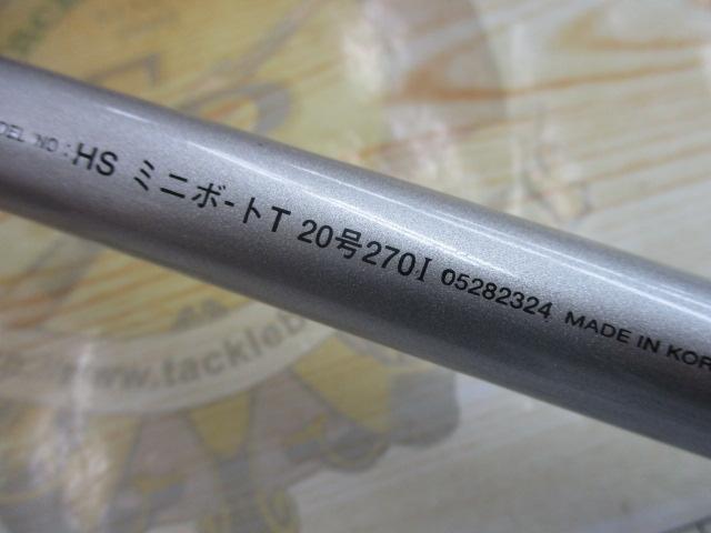 HSミニボートT 20-270I