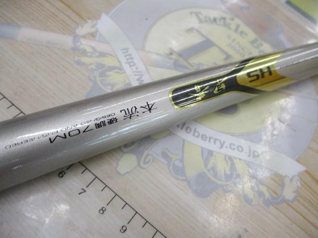 HS早春本流 硬調70M