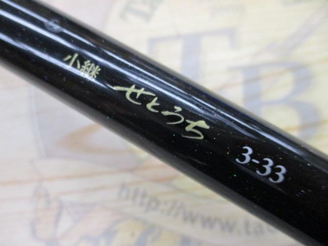 小継せとうち 3-33・N｜＠ベリーネット 日本最大新品中古釣具WEB