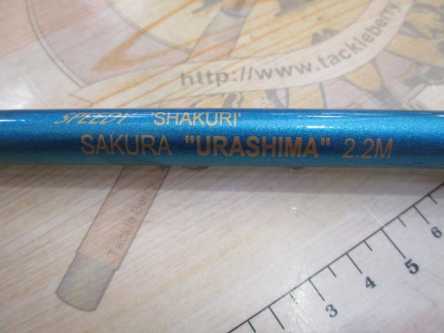 スピーディシャクリ浦島2.2