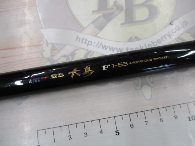 DAIWA SS大島F１-53 Daiwa SS大島F1-53改