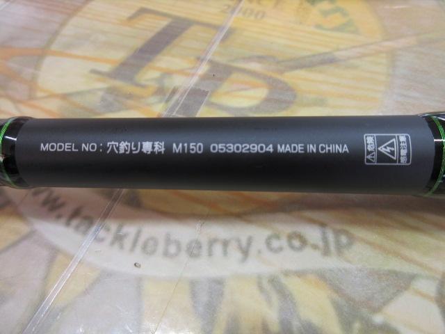 穴釣り専科 M150