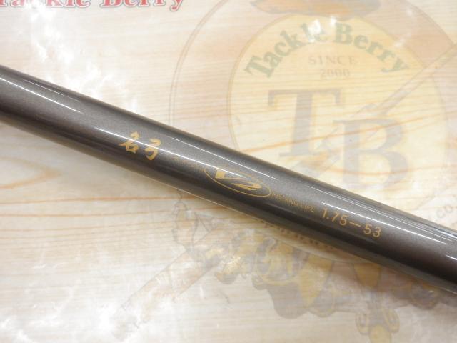 名弓V2磯 1.75-53｜＠ベリーネット 日本最大新品中古釣具WEBショップ