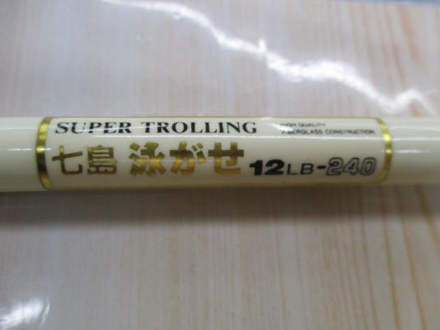 スーパートローリング七島泳がせ 12LB-240 