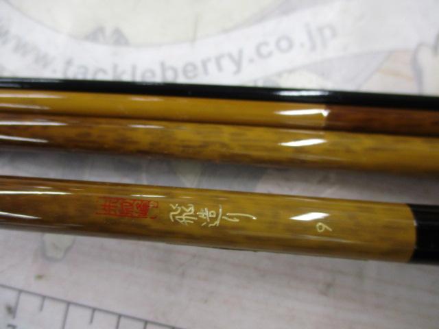 朱紋峰 飛造り 9