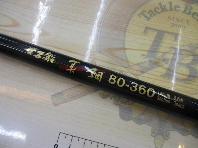 がま船　真鯛　８０－３６０ がまかつ がま船 真鯛 80-360 3ピースロッド 釣竿 Gamakatsu