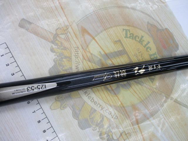 がま磯 グレ 競技 Special II 磯竿 125-53 がま磯グレ競技スペシャル 125-53｜＠ベリーネット 日本最大新品