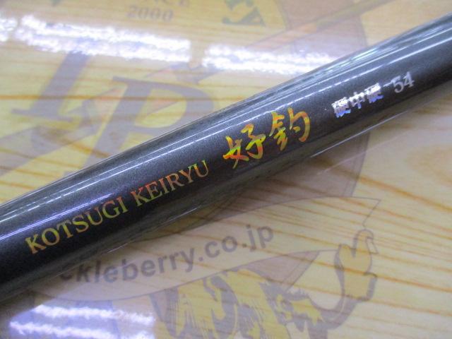 小継渓流好釣硬中硬 54